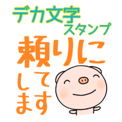 yuko's pig (greeting) Dekamoji Sticker 3