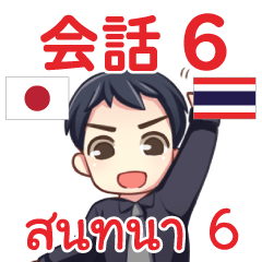 สติ๊กเกอร์คำสนทนาภาษาไทย มาโคโตะ 6