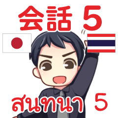 สติ๊กเกอร์คำสนทนาภาษาไทย มาโคโตะ 5