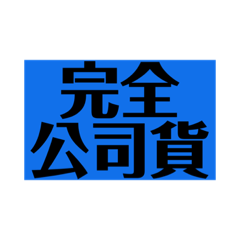 完全公司貨