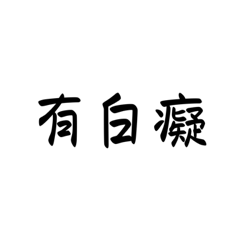 高一日常用語