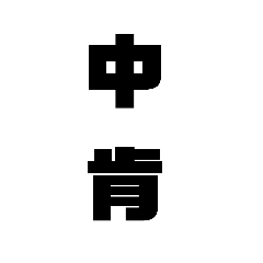 用貼圖回應就是讚