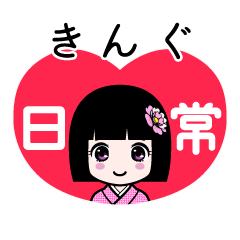 きんぐ（日常）のLINEスタンプ