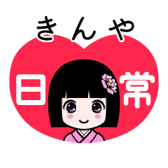 きんや（日常）のLINEスタンプ
