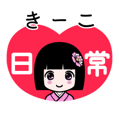 きーこ（日常）のLINEスタンプ