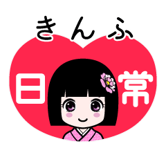 きんふ（日常）のLINEスタンプ