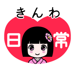 きんわ（日常）のLINEスタンプ