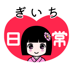 ぎいち（日常）のLINEスタンプ