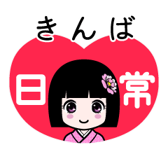 きんば（日常）のLINEスタンプ
