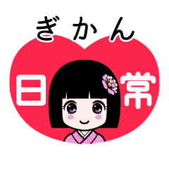 ぎかん（日常）のLINEスタンプ