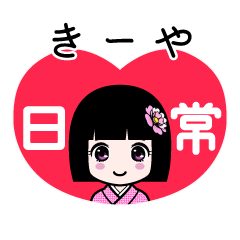 きーや（日常）のLINEスタンプ