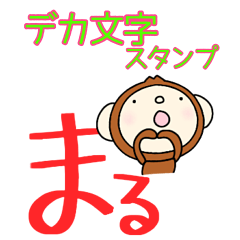 yuko's monkey (greeting)Dekamoji Sticker