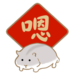 紫倉鼠的新年日常！
