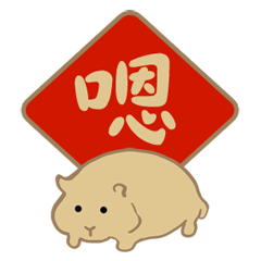 黃金鼠的新年日常！