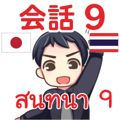 สติ๊กเกอร์คำสนทนาภาษาไทย มาโคโตะ 9
