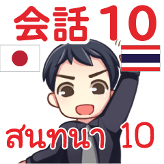 สติ๊กเกอร์คำสนทนาภาษาไทย มาโคโตะ 10