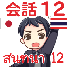 สติ๊กเกอร์คำสนทนาภาษาไทย มาโคโตะ 12