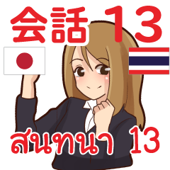 สติ๊กเกอร์คำสนทนาภาษาไทย แพรว 13