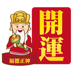 可愛眾神明˙新年動態祝賀
