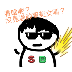 柏丞日常(更新)有死黨或朋友常用貼圖