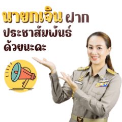 นายกเจิน ธนชพร v.4.0.1