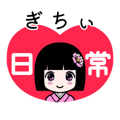 ぎちぃ（日常）のLINEスタンプ