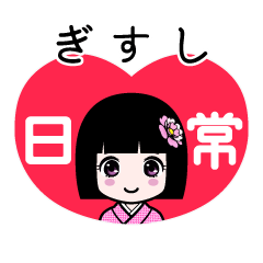 ぎすし（日常）のLINEスタンプ