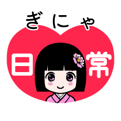 ぎにゃ（日常）のLINEスタンプ