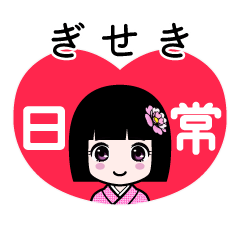 ぎせき（日常）のLINEスタンプ