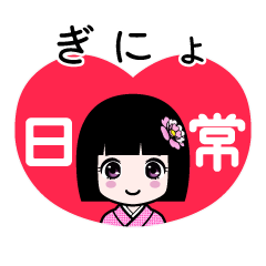 ぎにょ（日常）のLINEスタンプ