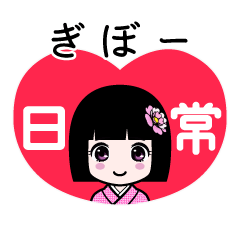 ぎぼー（日常）のLINEスタンプ