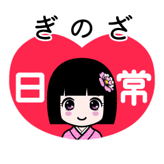 ぎのざ（日常）のLINEスタンプ