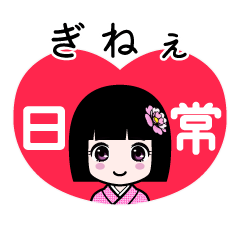 ぎねぇ（日常）のLINEスタンプ