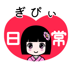ぎぴぃ（日常）のLINEスタンプ