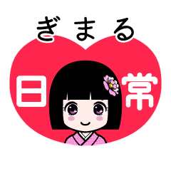 ぎまる（日常）のLINEスタンプ
