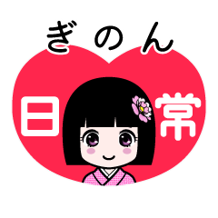ぎのん（日常）のLINEスタンプ