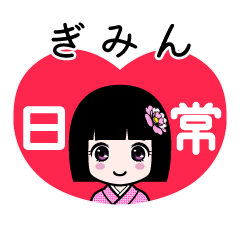 ぎみん（日常）のLINEスタンプ