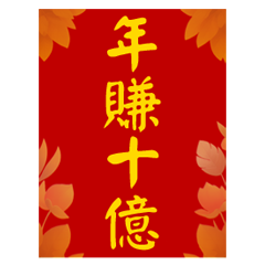 黃金色閃閃動態春聯！