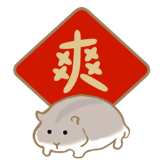 楓葉鼠的新年日常！