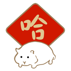 銀狐鼠的新年日常！