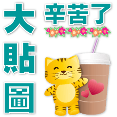 Super practical big sticker- cute tiger