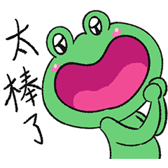 社畜蛙蛙的日常 - 蛙蛙日常用語篇