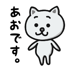 あおさんのためのスタンプです - LINE スタンプ | LINE STORE