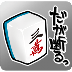 Aggravating mahjong stickers 3