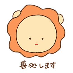 丁寧ならいおん