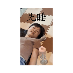 日常可以用 很醜的貼圖