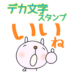 yuko's rabbit(greeting)Dekamoji Sticker