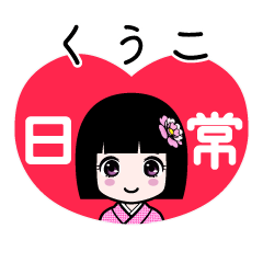 くうこ（日常）のLINEスタンプ
