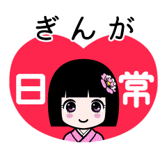 ぎんが（日常）のLINEスタンプ