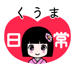 くうま（日常）のLINEスタンプ